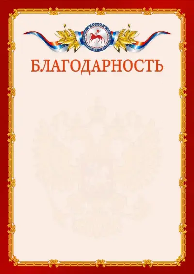 Шаблон официальной благодарности  №2 гербом Республики Саха