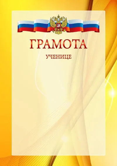 Официальный шаблон грамоты с гербом Российской Федерации № 20