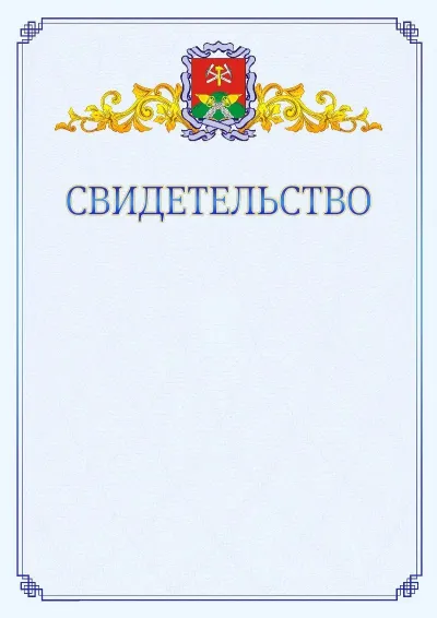 Шаблон официального свидетельства №15  с гербом  Новомосковска