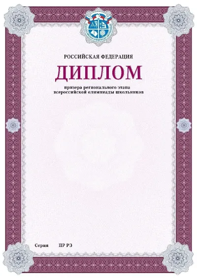Шаблон диплома призёра регионального этапа Всероссийской олимпиады школьников