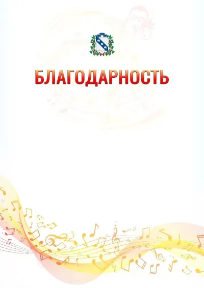 Шаблон благодарности «Музыкальная волна» с гербом  Курска