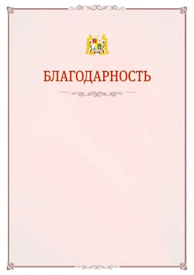 Шаблон официальной благодарности №16 с гербом Ставрополи
