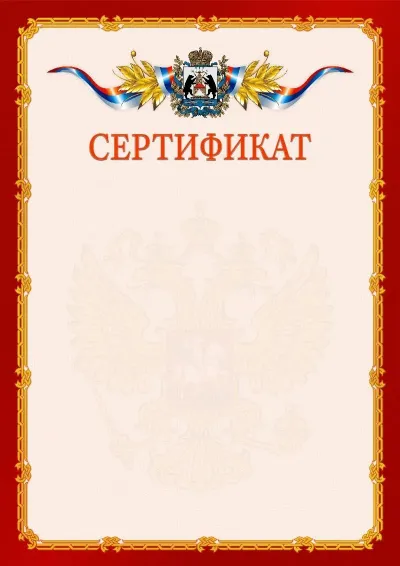 Шаблон официального сертификата  №2 гербом Новгородской области