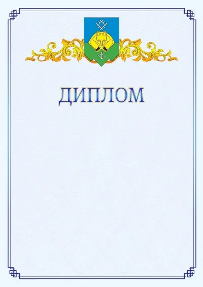 Шаблон официального диплома №15  с гербом  Сыктывкара