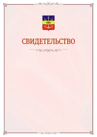 Шаблон официального свидетельства №16 с гербом Волгодонска