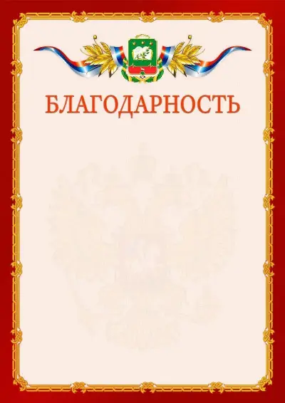 Шаблон официальной благодарности  №2 гербом Мичуринска