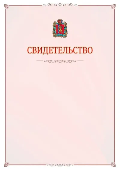 Шаблон официального свидетельства №16 с гербом Красноярского края