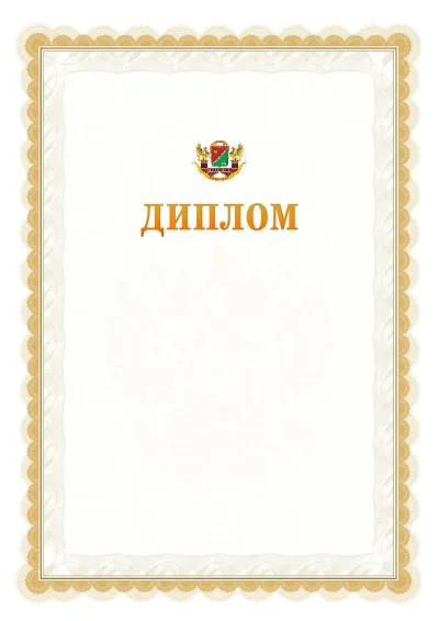Шаблон официального диплома №17 с гербом  Южного административного округа