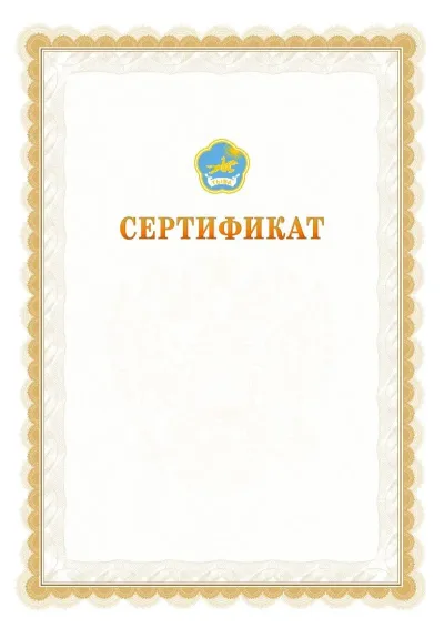 Шаблон официального почётного сертификата №17 с гербом  Республики Тыва