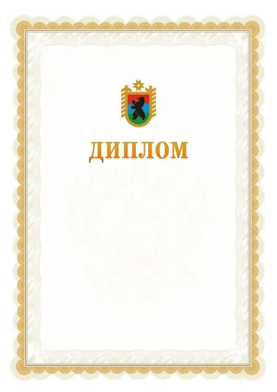 Шаблон официального диплома №17 с гербом  Республики Карелия