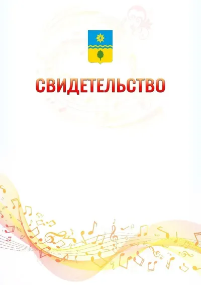 Шаблон свидетельства «Музыкальная волна» с гербом  Волжского