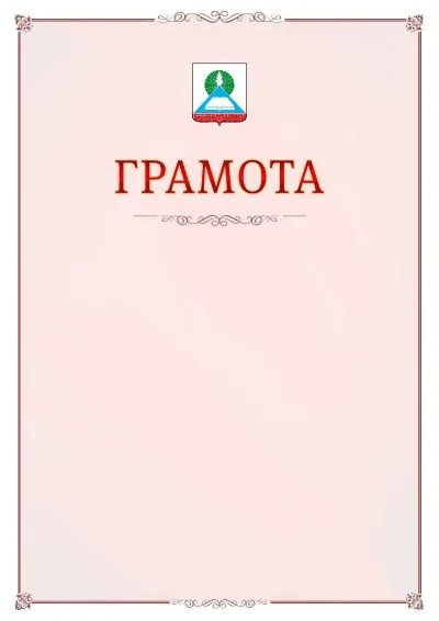 Шаблон официальной грамоты №16 с гербом Новошахтинска