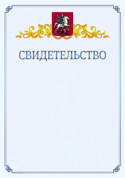Шаблон официального свидетельства №15  с гербом  Москвы