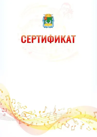 Шаблон сертификата «Музыкальная волна» с гербом  Коврова