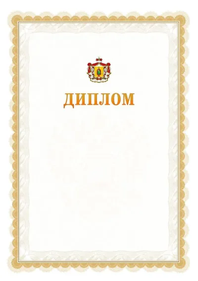 Шаблон официального диплома №17 с гербом  Рязанской области