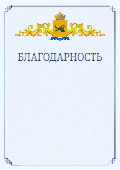 Шаблон официальной благодарности №15  с гербом  Улан-Удэ