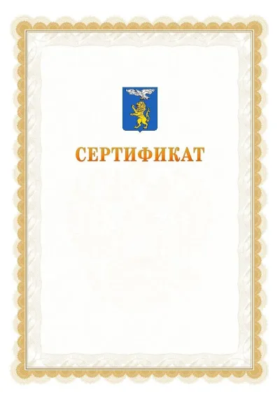 Шаблон официального почётного сертификата №17 с гербом  Белгорода