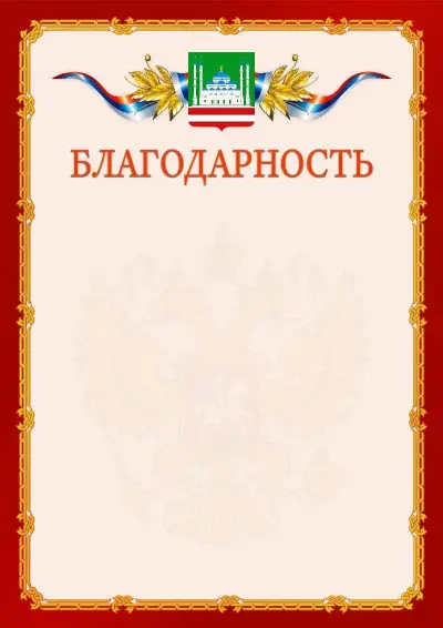 Шаблон официальной благодарности  №2 гербом Грозного