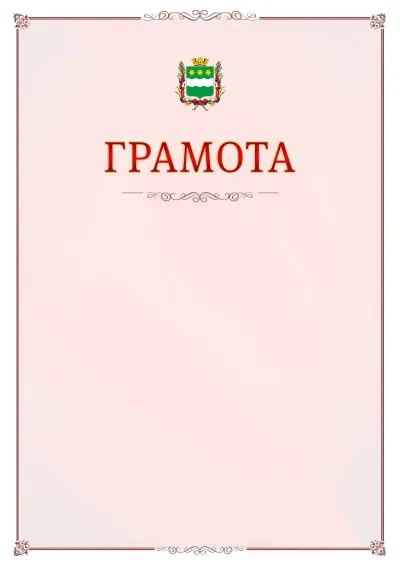 Шаблон официальной грамоты №16 с гербом Благовещенска
