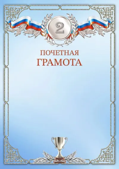 Шаблон спортивной грамоты «Второе место»
