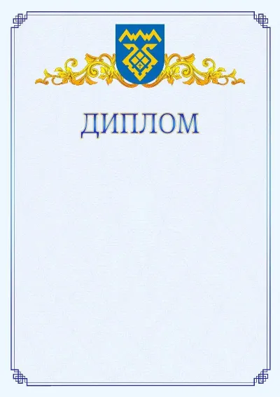 Шаблон официального диплома №15  с гербом  Тольятти