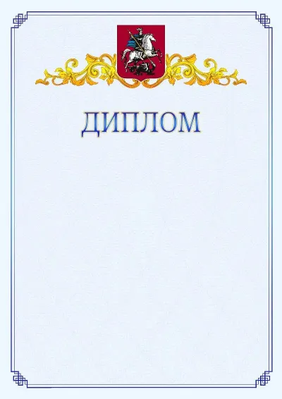 Шаблон официального диплома №15  с гербом  Москвы