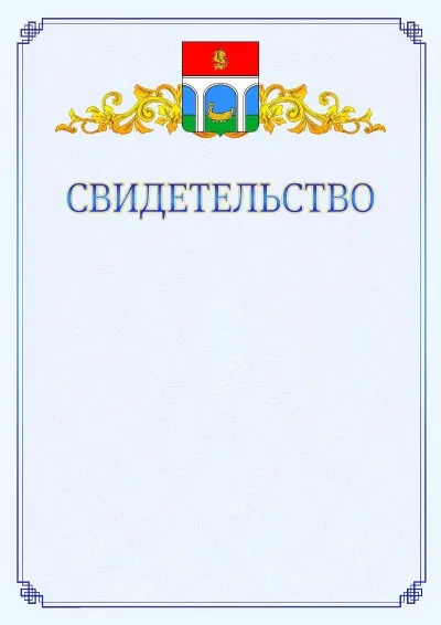 Шаблон официального свидетельства №15  с гербом  Мытищ