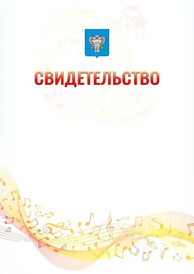 Шаблон свидетельства «Музыкальная волна» с гербом  Нового Уренгоя