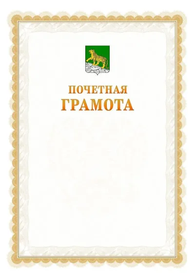 Шаблон официальной почётной грамоты №17  с гербом Владивостока