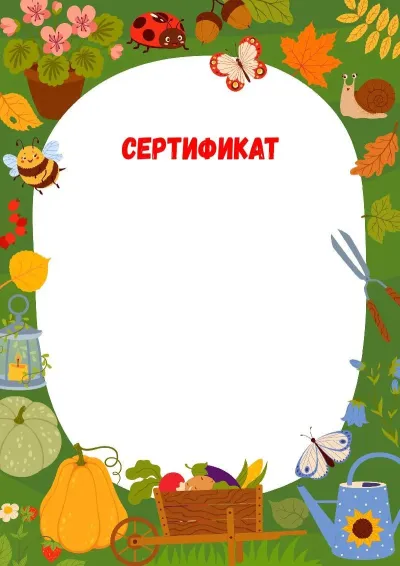 Шаблон сертификата «Лесной урожай»