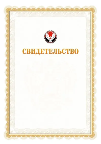 Шаблон официального почётного свидетельства №17