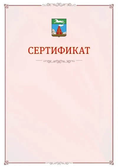 Шаблон официального сертификата №16 с гербом Барнаула