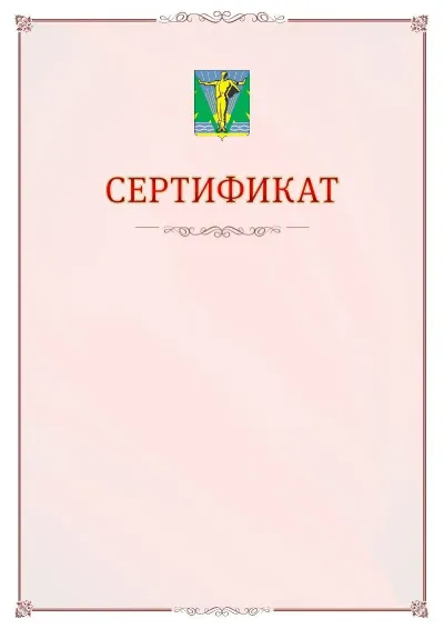 Шаблон официального сертификата №16 с гербом Комсомольска-на-Амуре