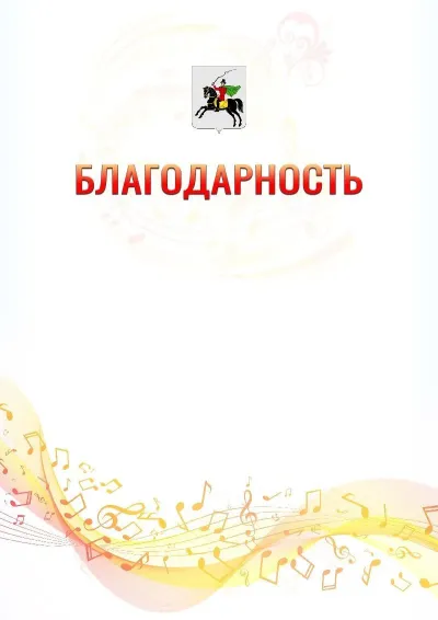 Шаблон благодарности «Музыкальная волна» с гербом  Клина
