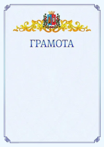 Шаблон официальной грамоты №15 с гербом  Ростова-на-Дону