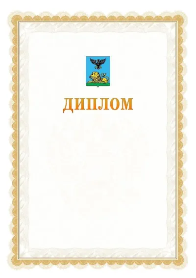 Шаблон официального диплома №17 с гербом  Белгородской области