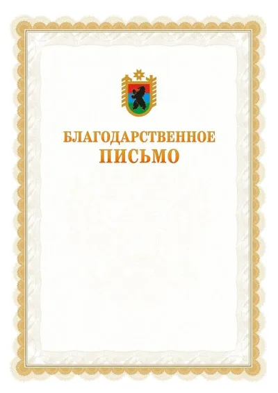 Шаблон официального почётного благодарственного письма №17 с гербом Республики Карелия