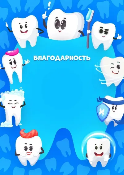 Шаблон детской благодарности «Здоровая улыбка»