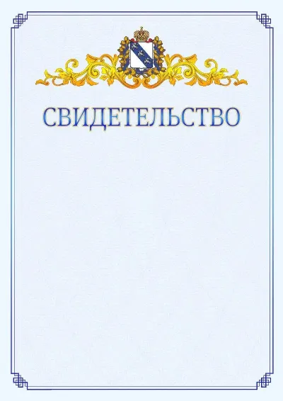 Шаблон официального свидетельства №15  с гербом  Курской области