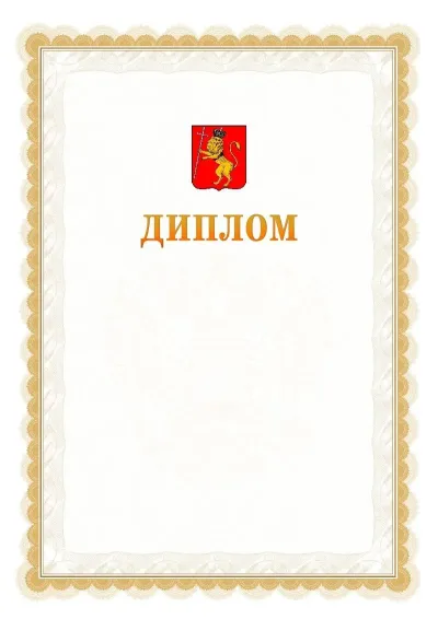 Шаблон официального диплома №17 с гербом  Владимира