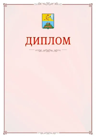Шаблон официального диплома №16 с гербом Сарапула