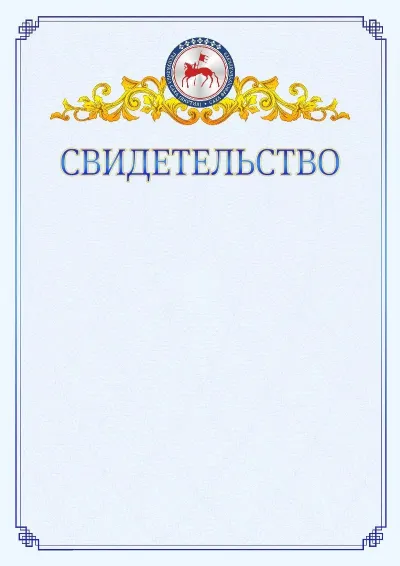 Шаблон официального свидетельства №15  с гербом  Республики Саха