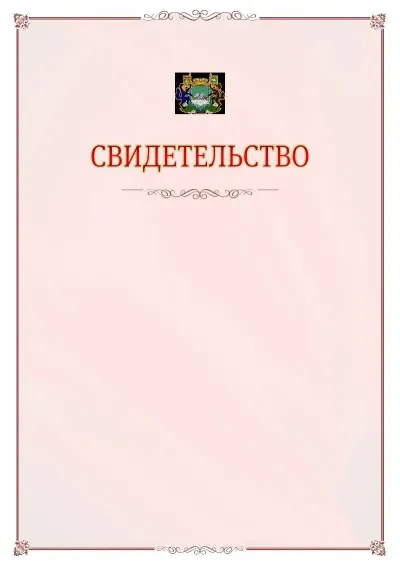 Шаблон официального свидетельства №16 с гербом Кургана
