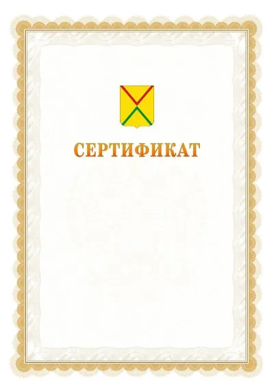 Шаблон официального почётного сертификата №17 с гербом  Арзамаса