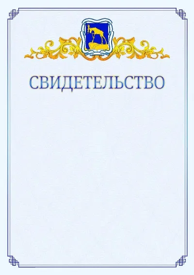 Шаблон официального свидетельства №15  с гербом  Миасса