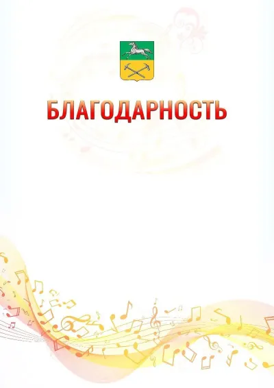 Шаблон благодарности «Музыкальная волна» с гербом  Прокопьевска