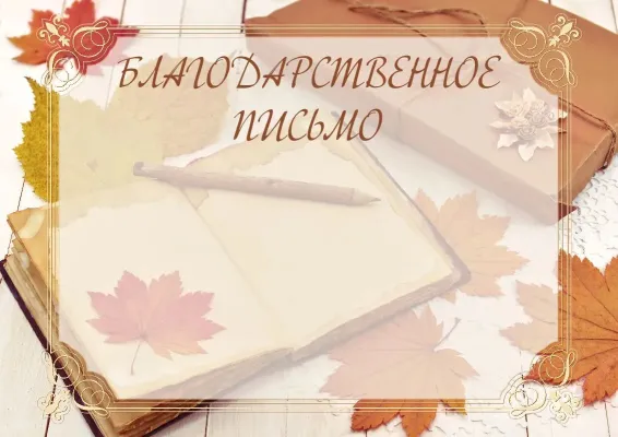 Шаблон школьного Благодарственного письма «Тепло осени»