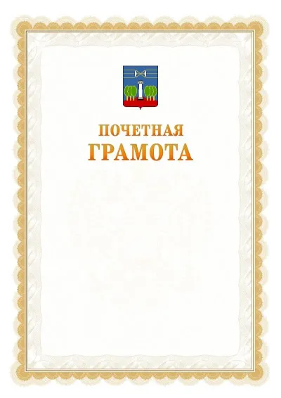 Шаблон официальной почётной грамоты №17  с гербом Красногорска