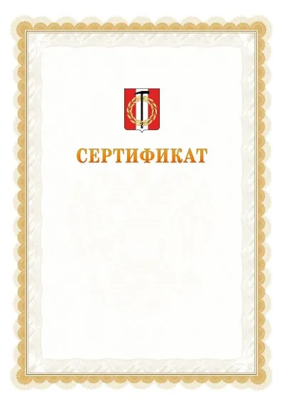 Шаблон официального почётного сертификата №17 с гербом  Копейска