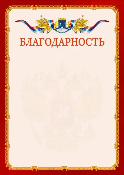 Шаблон официальной благодарности  №2 гербом Северо-восточного административного округа